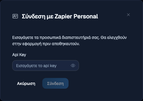 Παράθυρο Σύνδεση στο Zapier που ζητά το κλειδί API του τρέχοντος χρήστη, με κουμπιά Άκυρο και Σύνδεση.