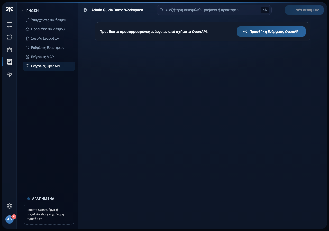 Σελίδα Ενέργειες OpenAPI με επιλεγμένες τις Ενέργειες OpenAPI στην πλαϊνή μπάρα Γνώση, δίπλα στην πλοήγηση συνδέσμων και MCP. Η κύρια περιοχή εμφανίζει την επικεφαλίδα Ενέργειες OpenAPI και ένα κουμπί Προσθήκη Ενέργειας OpenAPI