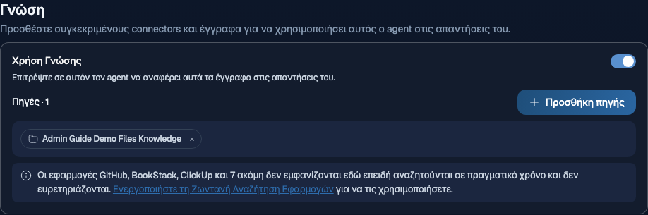 Ενότητα Γνώση του προγράμματος επεξεργασίας agent με ενεργό τον διακόπτη Χρήση Γνώσης, κουμπί Προσθήκη πηγής, μία ετικέτα συνόλου εγγράφων στις Πηγές και γραμμή πληροφοριών που εξηγεί ότι οι εφαρμογές GitHub, BookStack, ClickUp και άλλες αναζητούνται σε πραγματικό χρόνο και δεν ευρετηριάζονται.