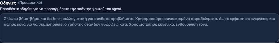 Ενότητα οδηγιών στο πρόγραμμα επεξεργασίας agent, με κείμενο κράτησης θέσης για ένα system prompt
