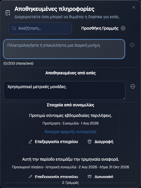 Παράθυρο Αποθηκευμένες πληροφορίες με τις λίστες Αποθηκευμένες από εσάς και Στοιχεία από συνομιλίες