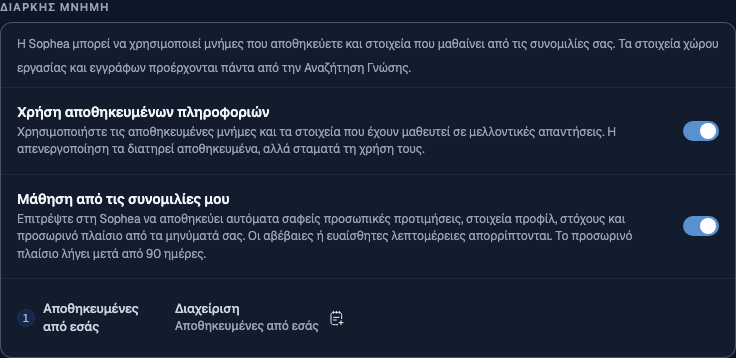 Προτιμήσεις Συνομιλίας με τους διακόπτες Χρήση αποθηκευμένων πληροφοριών και Μάθηση από τις συνομιλίες μου