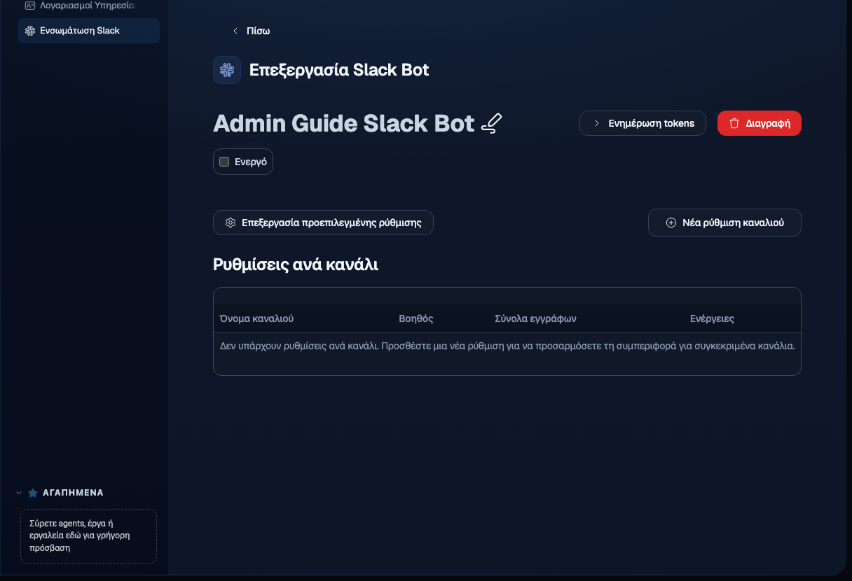 Ενότητα δρομολόγησης καναλιών ενός Slack bot με πεδία για τη σύνδεση καναλιών Slack με συγκεκριμένους agents και σύνολα εγγράφων