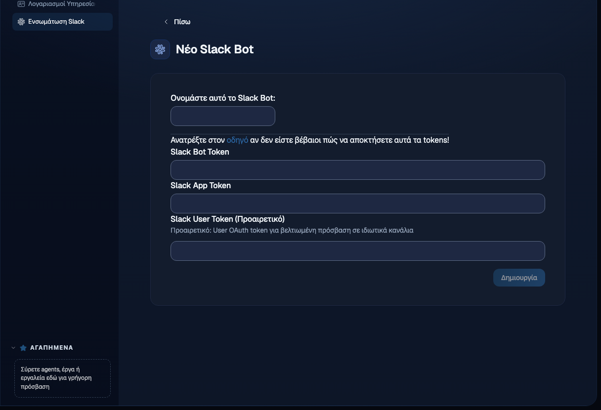 Φόρμα Νέο Slack Bot με πεδία για το όνομα του bot, Slack Bot Token, Slack App Token και προαιρετικό Slack User Token, καθώς και κουμπί Δημιουργία
