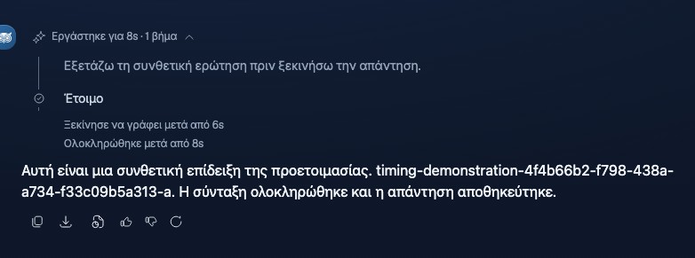 Λεπτομέρειες απάντησης με μονόγραμμη συμπτυγμένη κεφαλίδα, αναπτυγμένη ώστε να δείχνει τα βήματα και δύο γραμμές χρόνου: πότε ξεκίνησε η σύνταξη και πότε ολοκληρώθηκε η απάντηση.