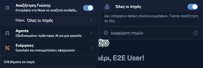 Μενού Εργαλεία του Sophea Nous με ενεργοποιημένη την Αναζήτηση Γνώσης, το τρέχον εύρος, τους Πράκτορες και τις Ενέργειες